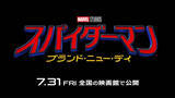 「『スパイダーマン：ブランド・ニュー・デイ』7.31日米同時公開決定　初予告公開」の画像1