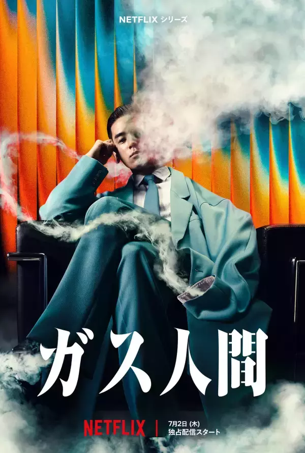 Netflixシリーズ『ガス人間』最新映像＆ビジュアル解禁　ガス人間は演技初挑戦のUTA