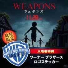 ワーナー最後の洋画配給作品『WEAPONS／ウェポンズ』感謝を込めて入場者特典配布決定