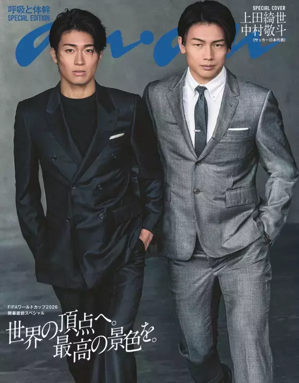サッカー日本代表・上田綺世＆中村敬斗選手が「anan」SPエディション表紙に！　発売はW杯開幕前日