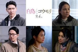 松村北斗×今田美桜『白鳥とコウモリ』追加キャストに柄本佑＆前原滉＆井川遥＆吉田羊＆風吹ジュン
