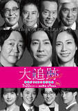 「ドラマ『大追跡 Season2』伊藤淳史、高木雄也、足立梨花らメインキャストがSeason1から続投」の画像1