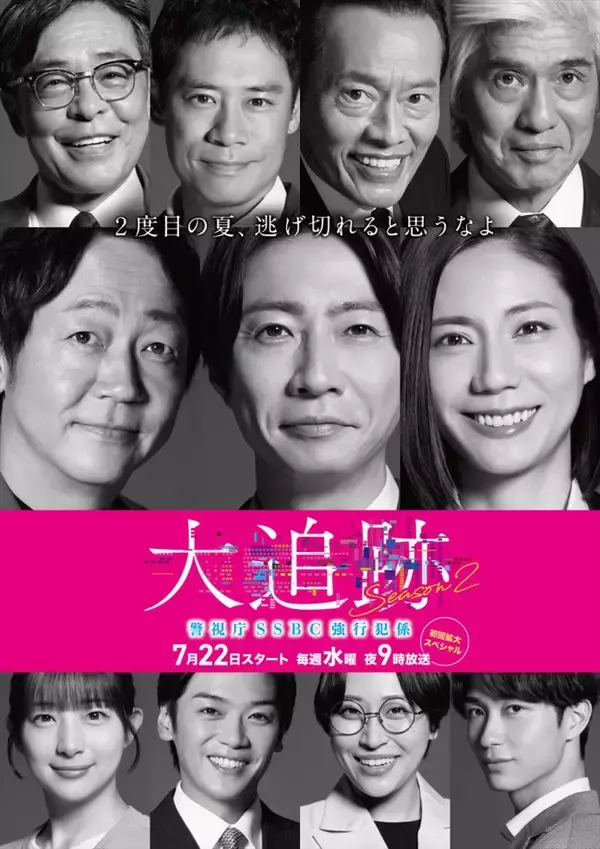 ドラマ『大追跡 Season2』伊藤淳史、高木雄也、足立梨花らメインキャストがSeason1から続投