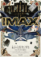 まどマギ初のIMAX上映決定『劇場版 魔法少女まどか☆マギカ』“ワルプルギスの夜”モチーフのIMAX版ポスターも完成