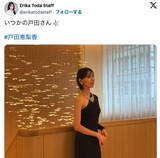 「戸田恵梨香、エレガントなドレス姿に絶賛の声「美しすぎる」「もう女神」」の画像1