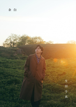 生田斗真30周年アニバーサリーブック『余白』10.7発売　北村匠海、星野源、松本潤との撮り下ろし写真＆対談も