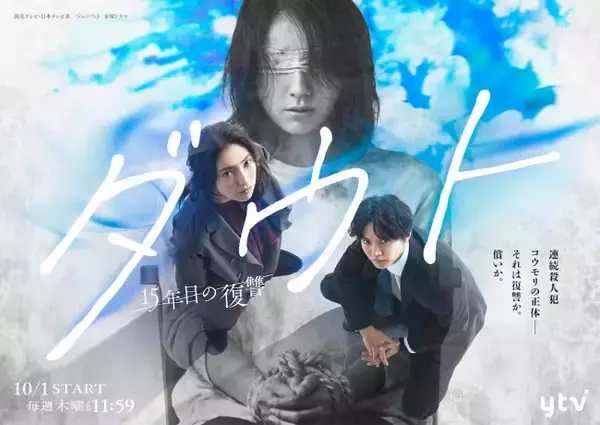 仁村紗和×佐藤大樹、15年前の連続殺人犯を追う『ダウト』10.1放送開決定　キービジュアル解禁
