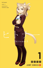 『ヒロアカ』堀越耕平も推薦！　異種族間SFマンガ『ヒトナー』1巻が本日発売