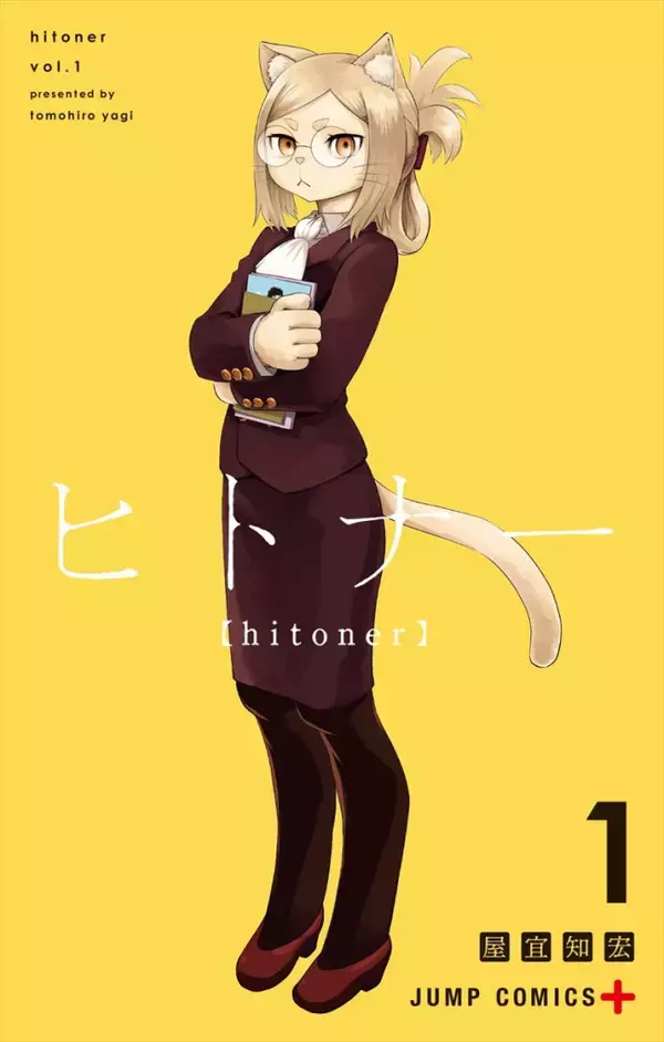 『ヒロアカ』堀越耕平も推薦！　異種族間SFマンガ『ヒトナー』1巻が本日発売