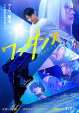＆TEAM・JO主演『ワンダンス』躍動感あふれる本ポスター解禁　特典付きムビチケ2種も発売決定