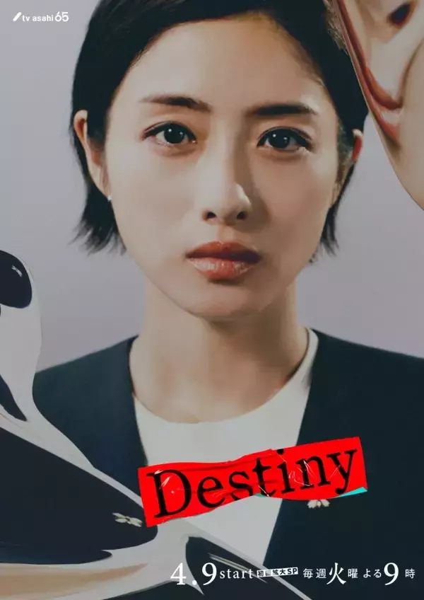 『Destiny』石原さとみ、亀梨和也、仲村トオルら9名のキャラクタービジュアル解禁