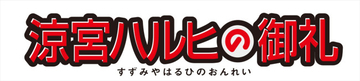 「涼宮ハルヒ」シリーズ20周年記念プロジェクト始動！　劇場版『涼宮ハルヒの消失』リバイバル上映決定、新規予告到着