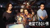 「大東駿介主演『絶望できない男』9.17放送スタート　相武紗季＆八村倫太郎が共演、主題歌はluv」の画像1
