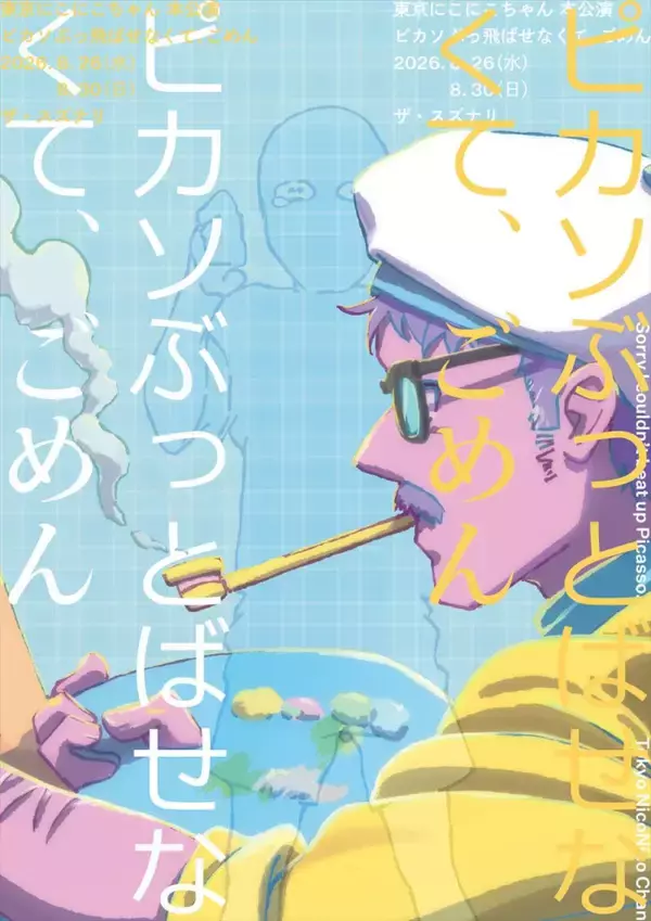 東京にこにこちゃん最新公演『ピカソぶっ飛ばせなくて、ごめん』ザ・スズナリで上演決定！