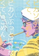 東京にこにこちゃん最新公演『ピカソぶっ飛ばせなくて、ごめん』ザ・スズナリで上演決定！