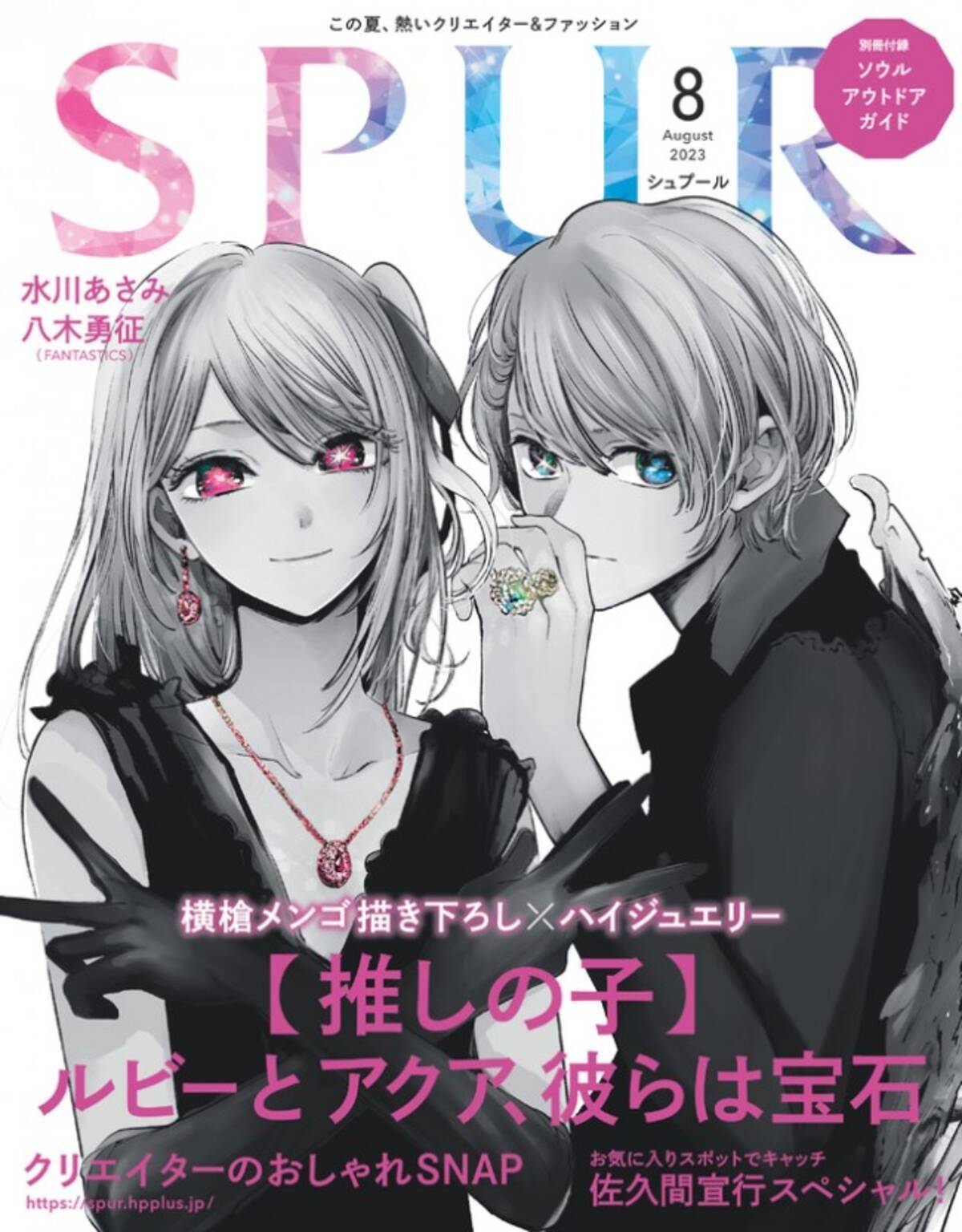 推しの子】』ルビー＆アクア、「SPUR」表紙に降臨 横槍メンゴが描き 