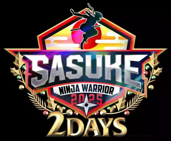 『SASUKE』史上初！　“2夜連続”12.24＆25放送が決定　過去最大スケールで計8時間の戦い