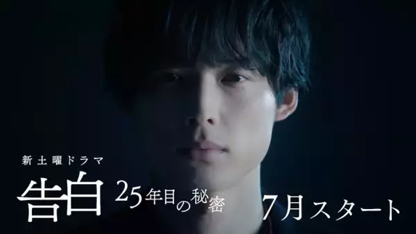 松村北斗主演ラブサスペンス『告白－25年目の秘密－』、純愛と狂気が交錯するティザー映像解禁