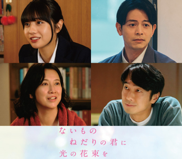 『ないものねだりの君に光の花束を』向井怜衣、吉沢悠、戸田菜穂、眞島秀和の出演決定　原菜乃華・作間龍斗を見守る