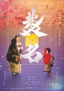 市川團十郎に迫る三池崇史監督初ドキュメンタリー『襲名』9.25公開決定　本予告＆ポスター解禁