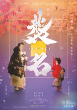 市川團十郎に迫る三池崇史監督初ドキュメンタリー『襲名』9.25公開決定　本予告＆ポスター解禁