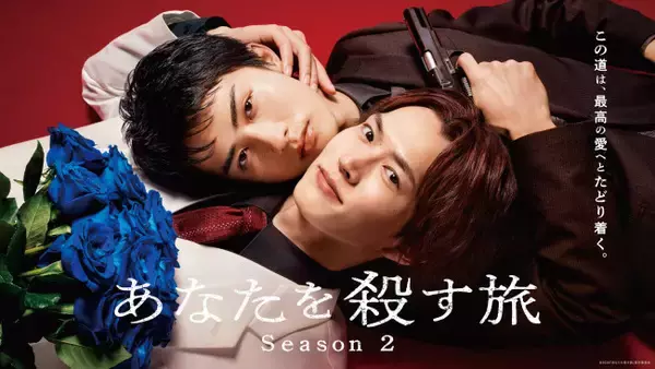 和田雅成×高橋大翔“ヤクザBL”『あなたを殺す旅 Season2』FODにて10.8独占配信　