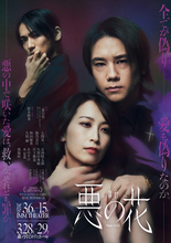 A.B.C‐Z・五関晃一、海乃美月共演！　韓国ドラマ原作の舞台『悪の花』メイン＆キャストビジュアル解禁