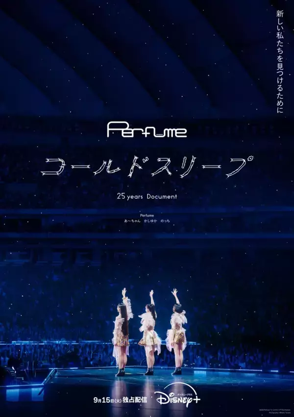 Perfume“コールドスリープ”決定の裏側に完全密着　最新ドキュメンタリー、9.15からディズニープラスで独占配信