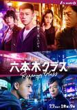 「竹内涼真主演『六本木クラス』ポスター解禁　複雑な心情を表現した3つのシーンを凝縮」の画像1