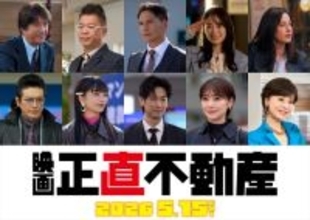 山下智久主演映画『正直不動産』公開日は来年5.15に！　市原隼人、ディーン・フジオカ、見上愛らドラマキャスト出演も