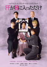 鈴木保奈美主演『汗が目に入っただけ』にコロチキ西野・足立梨花ら個性派キャスト出演決定！