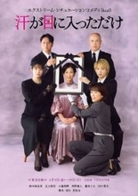 鈴木保奈美主演『汗が目に入っただけ』にコロチキ西野・足立梨花ら個性派キャスト出演決定！