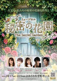 「乃木坂46・奥田いろは出演！　韓国で大ヒットしたミュージカル『秘密の花園』日本初上演」の画像1