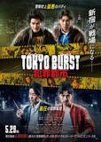 「映画『TOKYO BURST』アクションメイキング映像が解禁　稽古シーンや迫力のワイヤーアクションを初公開！」の画像1