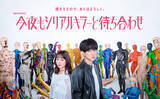 「横山裕主演『今夜もシリアルキラーと待ち合わせ』ポップで奇妙なポスタービジュアル完成」の画像1