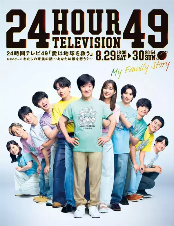 『24時間テレビ』“ひとつの家族”のような明るい一体感を表現したポスター解禁