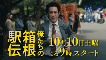 大泉洋主演『俺たちの箱根駅伝』10.10放送開始！　山下智久＆伊藤沙莉らが不条理に立ち向かう特報解禁