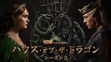 『ハウス・オブ・ザ・ドラゴン』S2、6.17日米同時配信！　早見沙織＆坂本真綾らが吹替続投