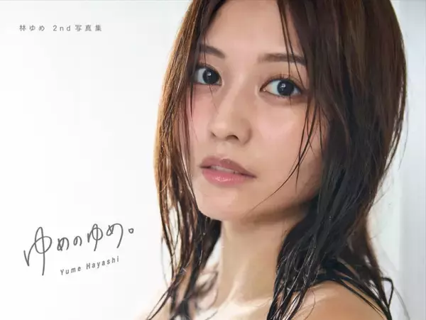 「新世代のくびれ女王」林ゆめ、2nd写真集タイトルは『ゆめのゆめ。』に決定　表紙ビジュアルも解禁