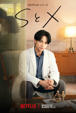 中島健人がセックスセラピスト演じる『SとX』初予告到着　キーアート＆場面写真も一挙解禁