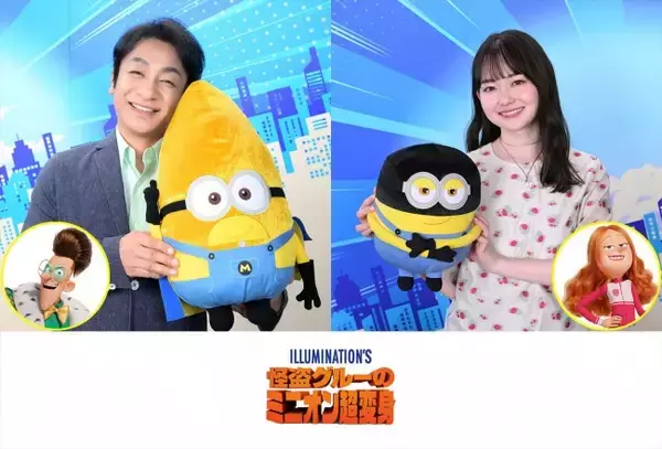 片岡愛之助＆山田杏奈、『怪盗グルーのミニオン超変身』日本語吹替版キャストに！　最新予告解禁