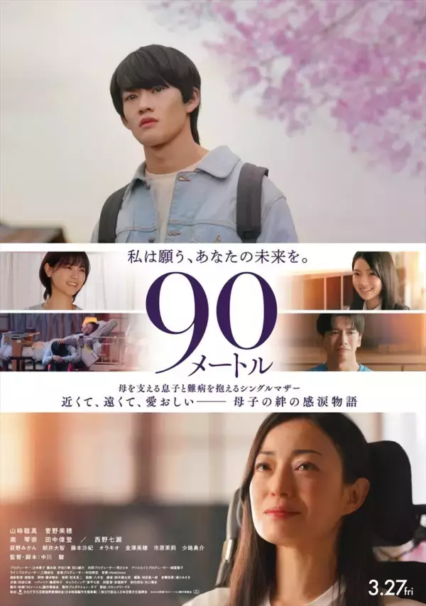 西野七瀬、南琴奈、田中偉登が映画『90メートル』追加キャストに　ポスタービジュアルも解禁
