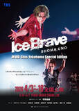 「宇野昌磨アイスショー「Ice Brave」4.3より劇場版として期間限定上映！」の画像1