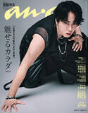 「Snow Man・宮舘涼太が“黒豹”のような俊敏なしなやかさで魅せる！　ソロで「anan」表紙登場」の画像1