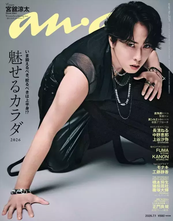 Snow Man・宮舘涼太が“黒豹”のような俊敏なしなやかさで魅せる！　ソロで「anan」表紙登場