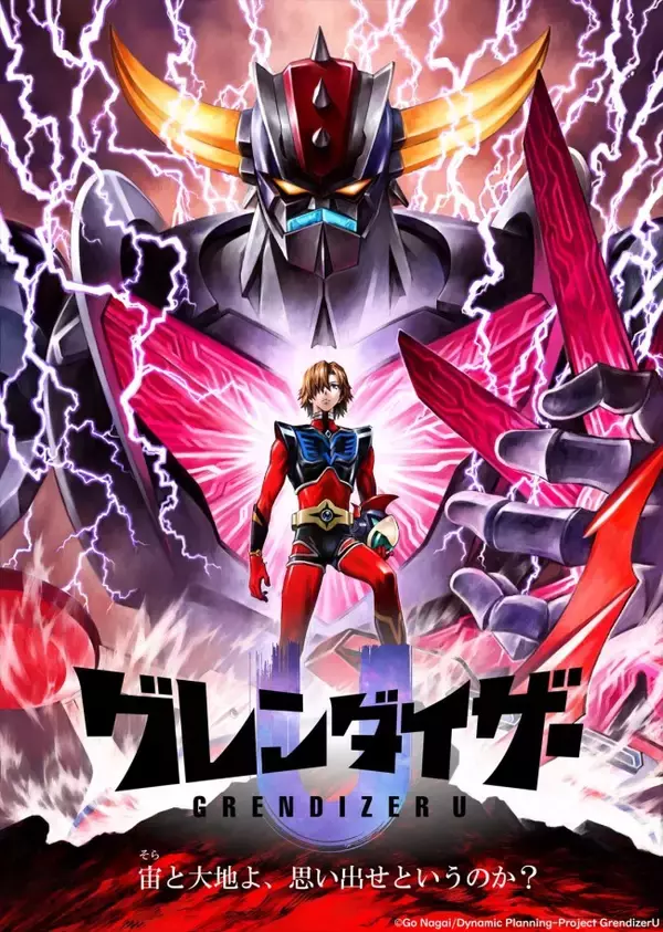 原作・永井豪『UFOロボグレンダイザー』が現代に蘇る！　アニメ『グレンダイザーU』2024年放送決定　キャラデザは貞本義行