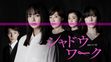 『シャドウワーク』多部未華子・石田ひかり・寺島しのぶがDV被害者演じる　本予告解禁