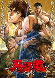 「アニメ『刃牙道』第2クール、6.18よりNetflixにて世界独占配信　メインビジュアル解禁」の画像1