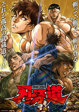 アニメ『刃牙道』第2クール、6.18よりNetflixにて世界独占配信　メインビジュアル解禁