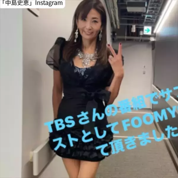 中島史恵58歳、ミニ丈の黒ドレス姿が「美しすぎ」「若々しい」「年齢はただの数字」とネット絶賛